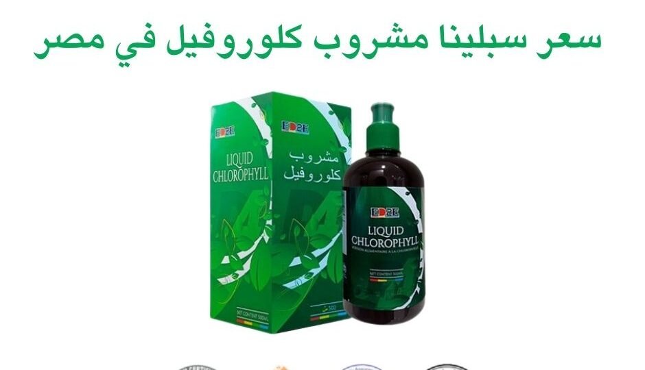 سعر سبلينا مشروب كلوروفيل في مصر