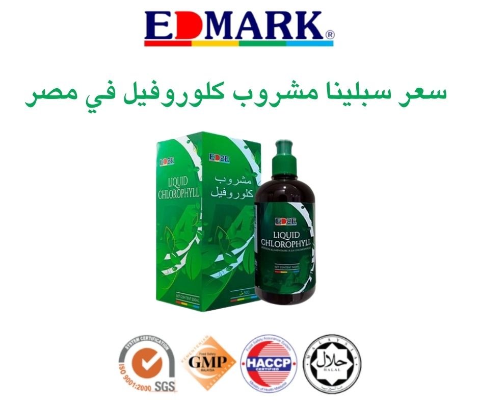 سعر سبلينا مشروب كلوروفيل في مصر