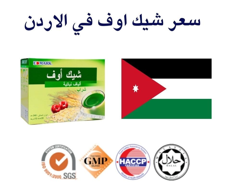 سعر شيك اوف في الاردن