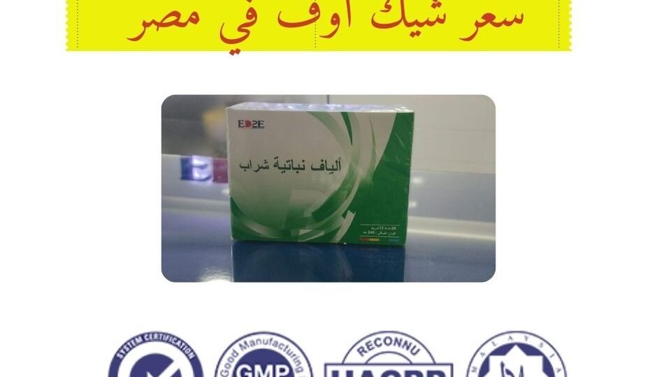 سعر شيك اوف في مصر