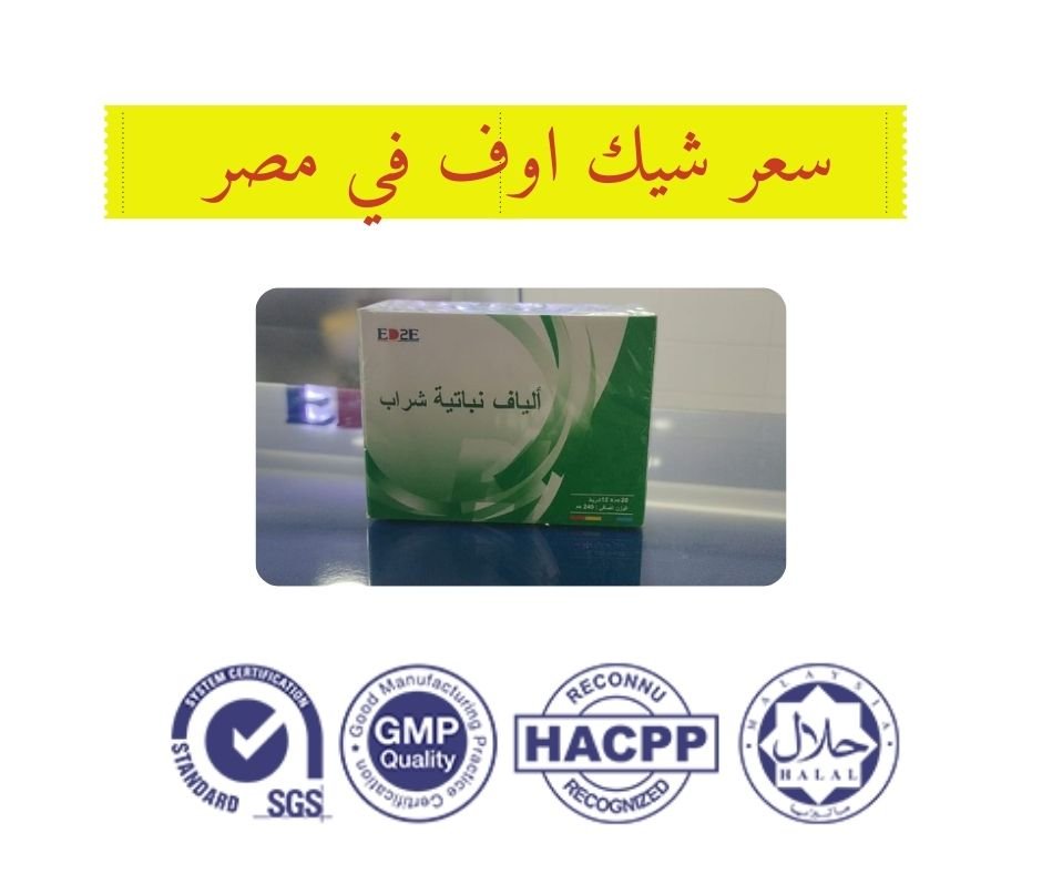 سعر شيك اوف في مصر