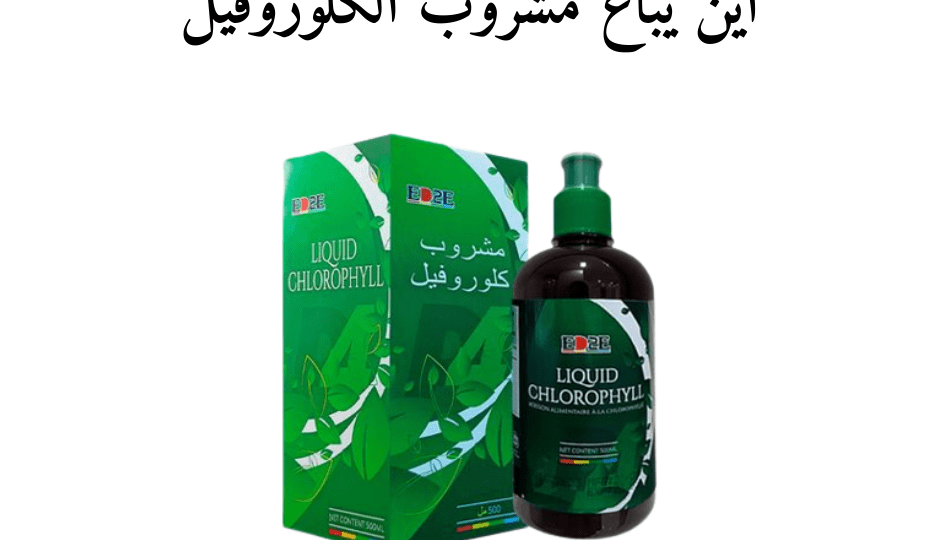 أين يباع مشروب الكلوروفيل في مصر
