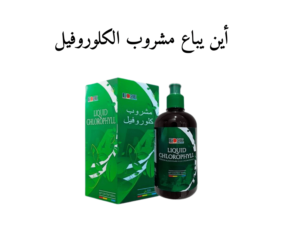 أين يباع مشروب الكلوروفيل في مصر