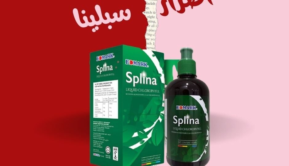 اضرار سبلينا كلوروفيل
