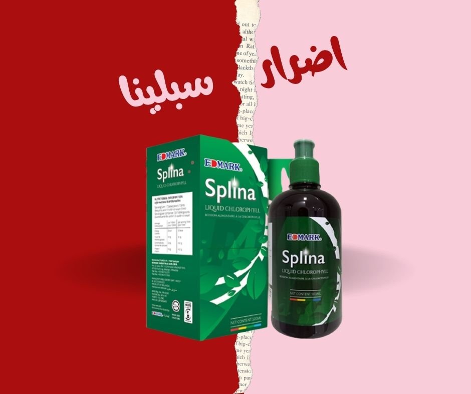 اضرار سبلينا كلوروفيل