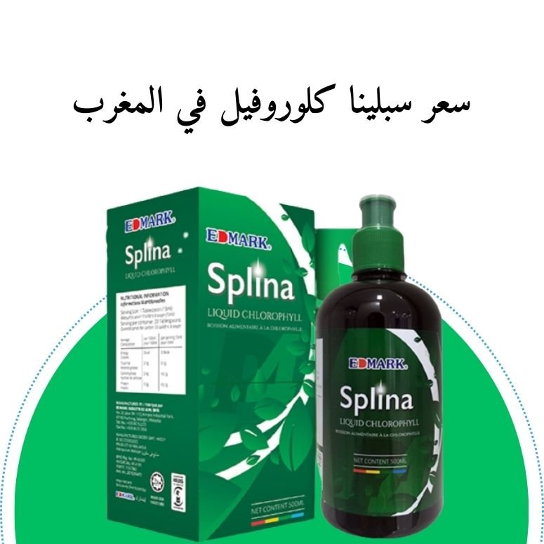 سعر سبلينا مشروب الكلوروفيل في المغرب 