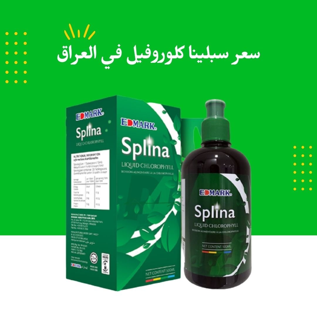 سعر سبلينا كلوروفيل في العراق