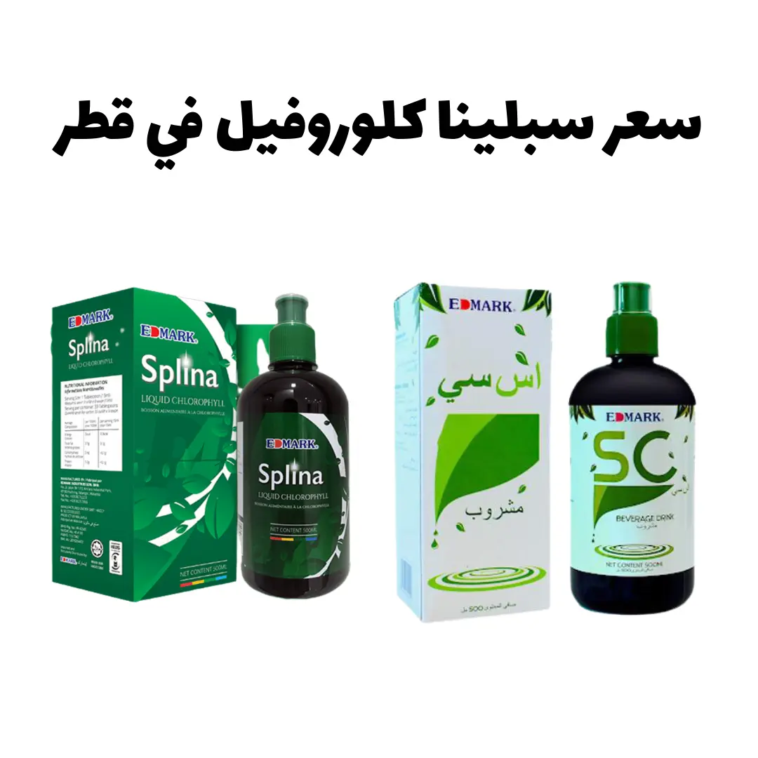 سعر سبلينا كلوروفيل في قطر